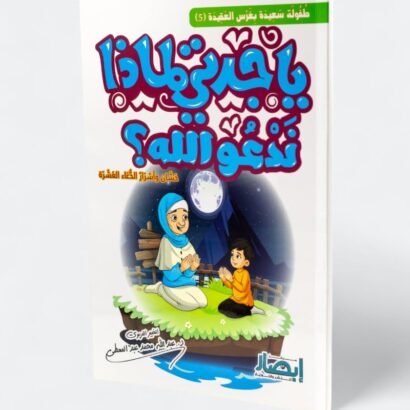 يا جدتي لماذا ندعو الله؟