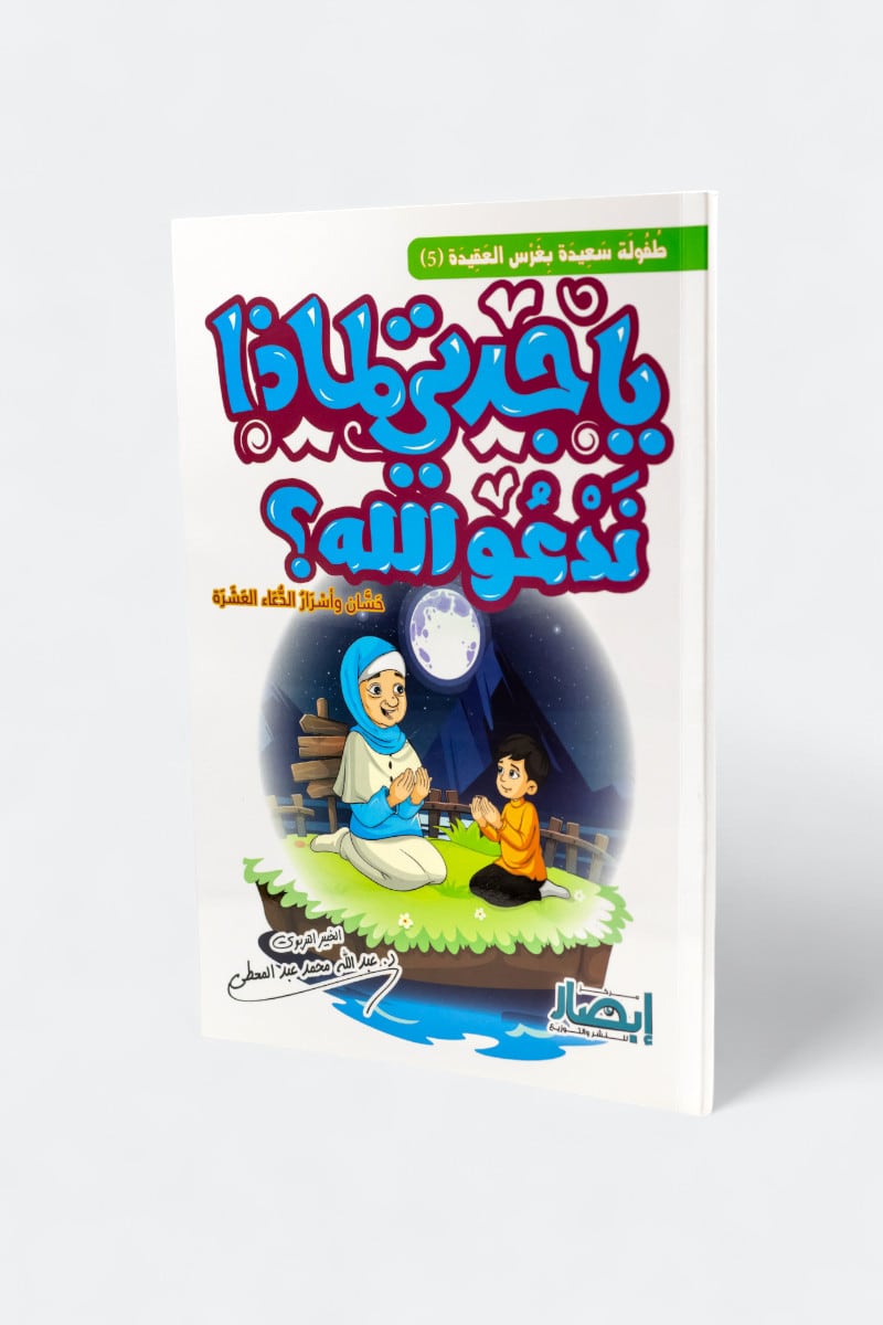 يا جدتي لماذا ندعو الله؟