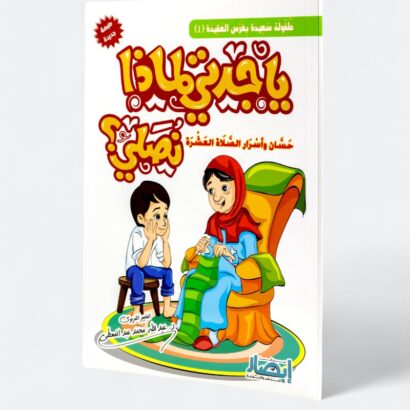 يا جدتي لماذا نصلي؟