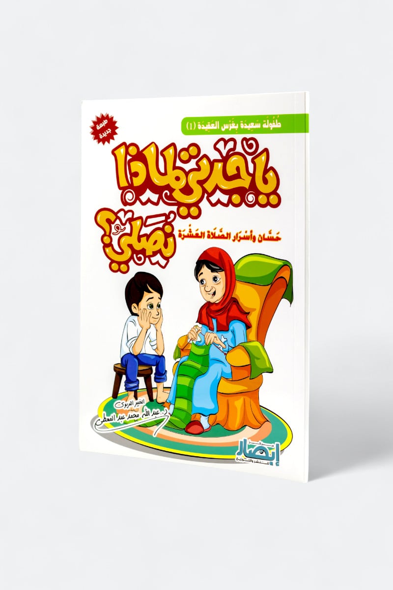 يا جدتي لماذا نصلي؟