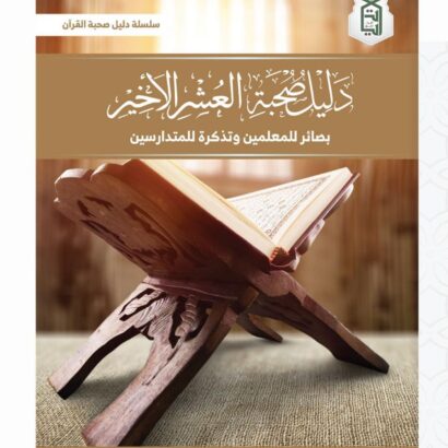 دليل صحبة العُشر الأخير