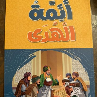 أئمة الهدى