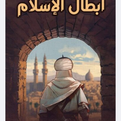 أبطال الإسلام
