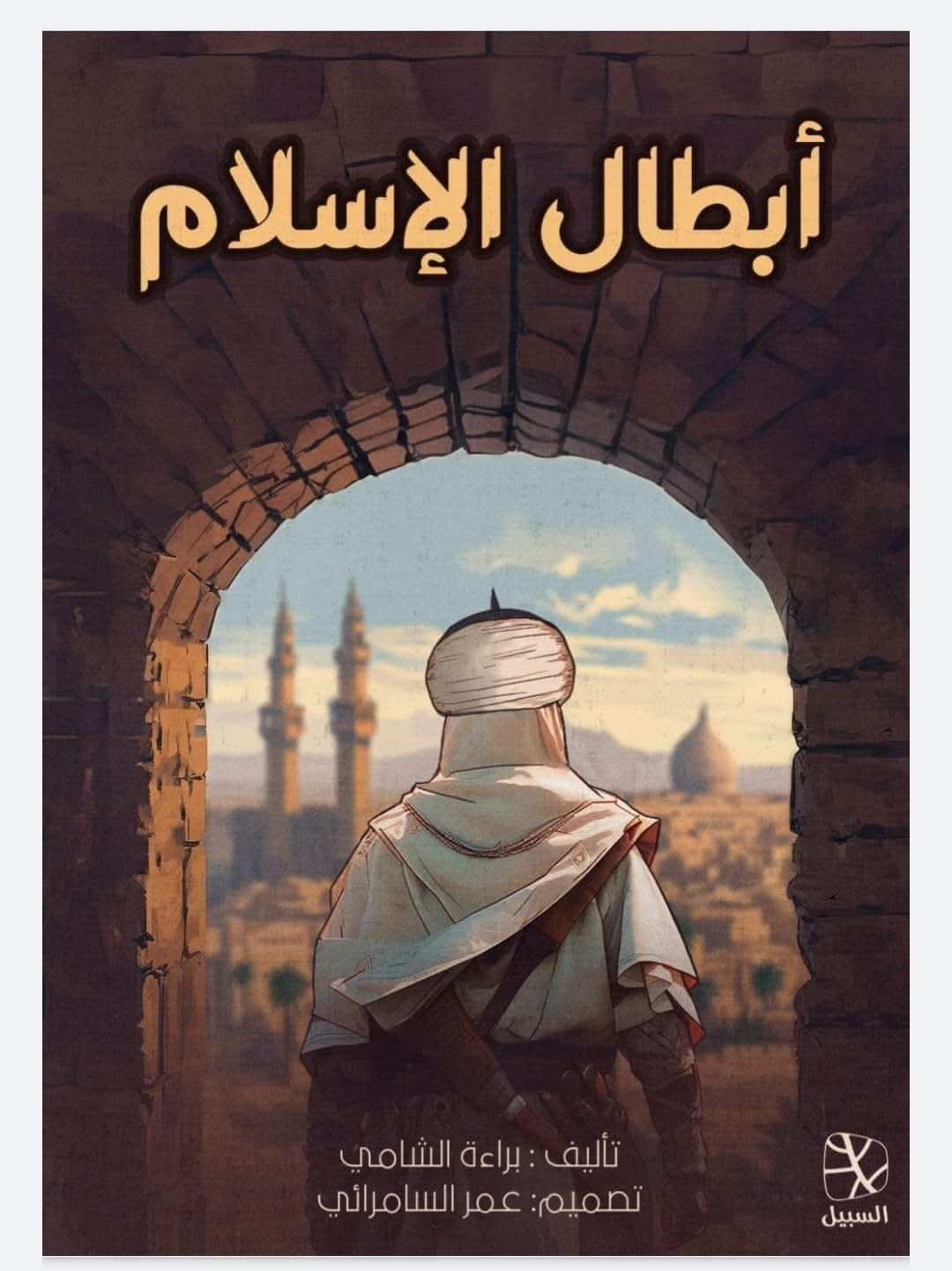 أبطال الإسلام