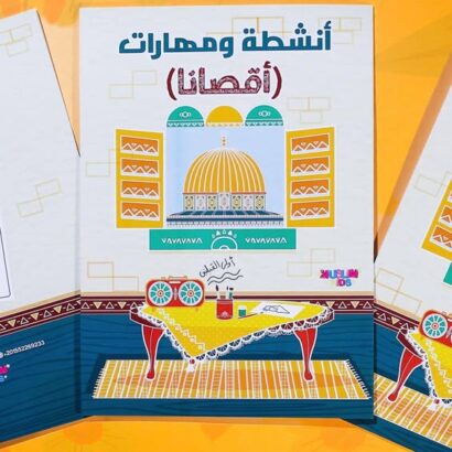 أنشطة ومهارات أقصانا