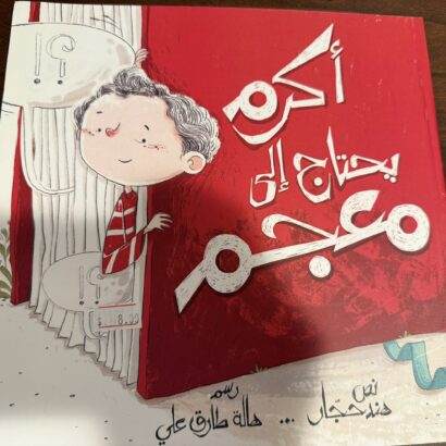 أكرم يحتاج إلى معجم