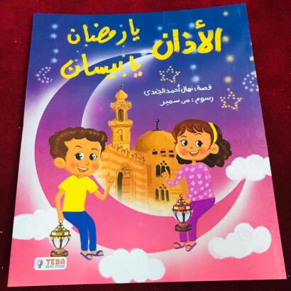 الأذان يا رمضان .. يا بيسان