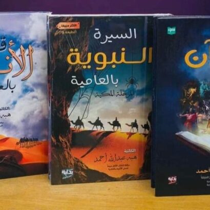 السيرة النبوية بالعامية (المرحلة المدنية) - Image 2