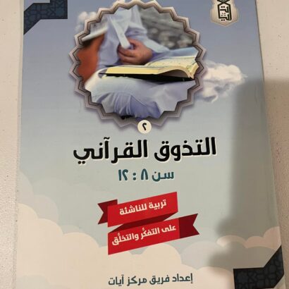 التذوق القرآني - الجزء الثاني