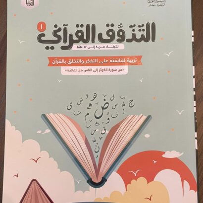 التذوق القرآني - الجزء الأول
