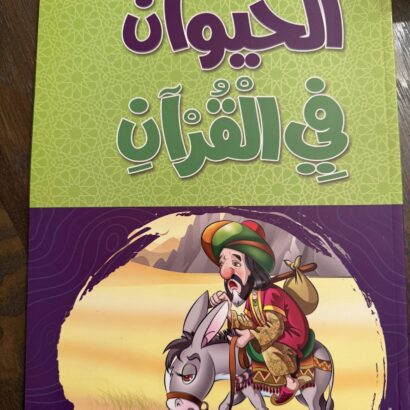 الحيوان في القرآن