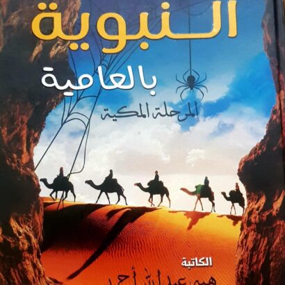 السيرة النبوية بالعامية (المرحلة المكية)