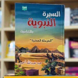 السيرة النبوية بالعامية (المرحلة المدنية)