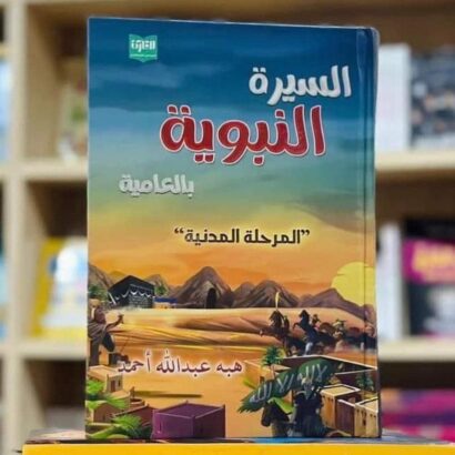السيرة النبوية بالعامية (المرحلة المدنية)