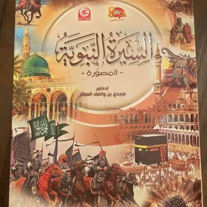 السيرة النبوية المصورة