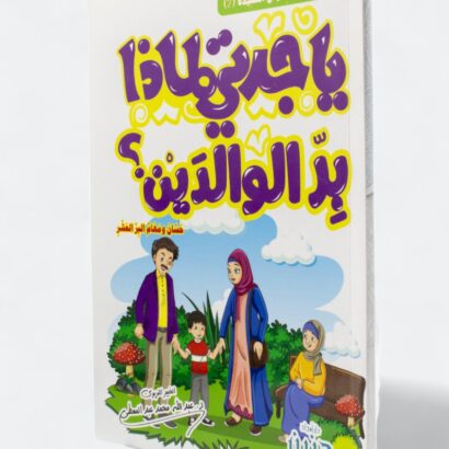 يا جدتي لماذا بر الوالدين؟