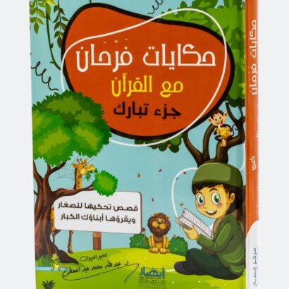 حكايات فرحان مع القرآن - جزء تبارك