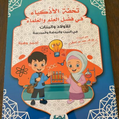 تحفة الأذكياء في فضل العلم والعلماء