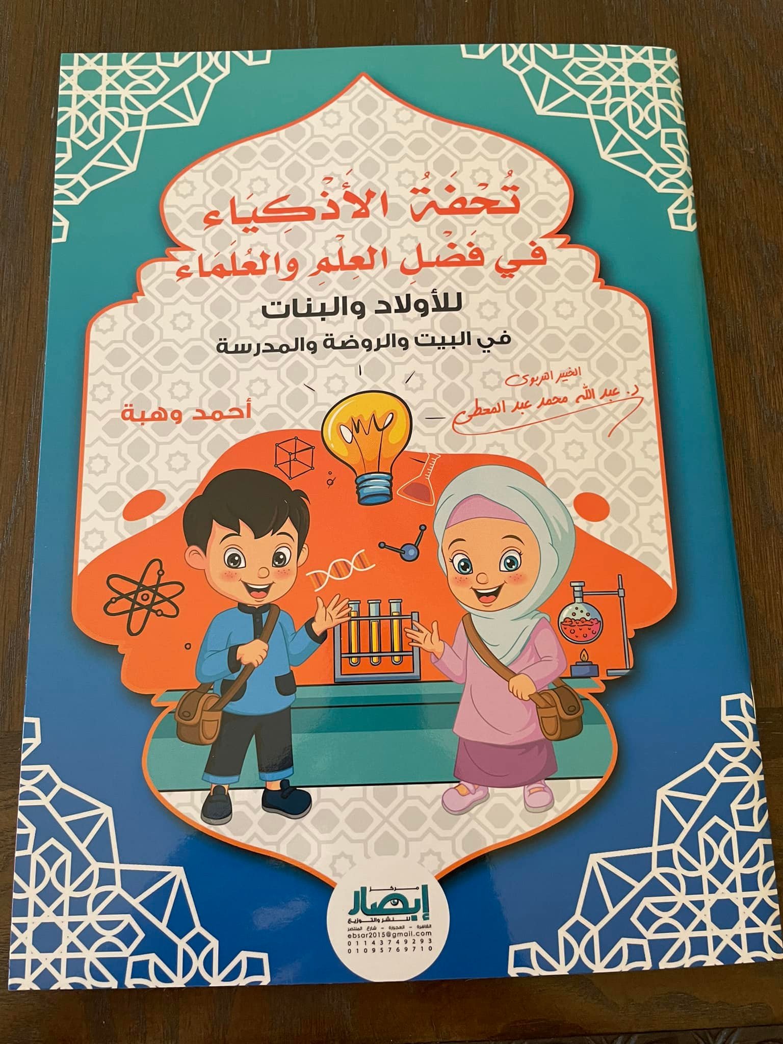 تحفة الأذكياء في فضل العلم والعلماء