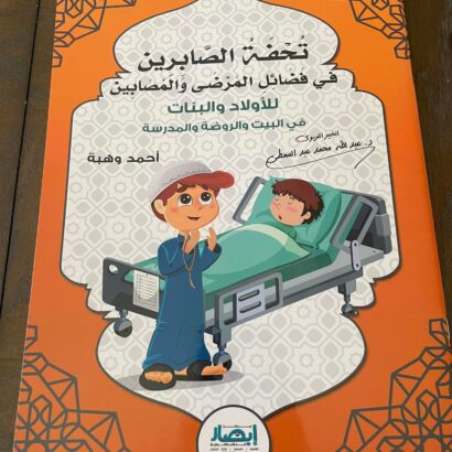 تحفة الصابرين في فضائل المرضي والمصابين