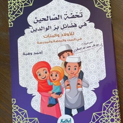 تحفة الصالحين في فضائل بر الوالدين