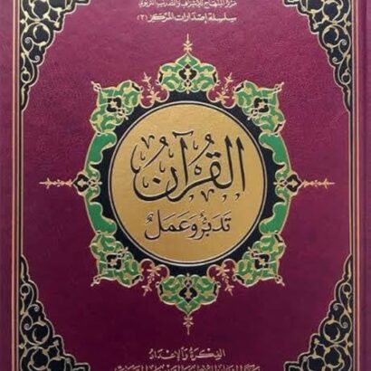 مصحف القرآن تدبر وعمل