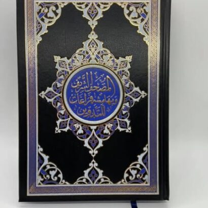 مصحف التدوين