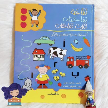 تفاحة.. تفاحتان.. ثلاث تفاحات