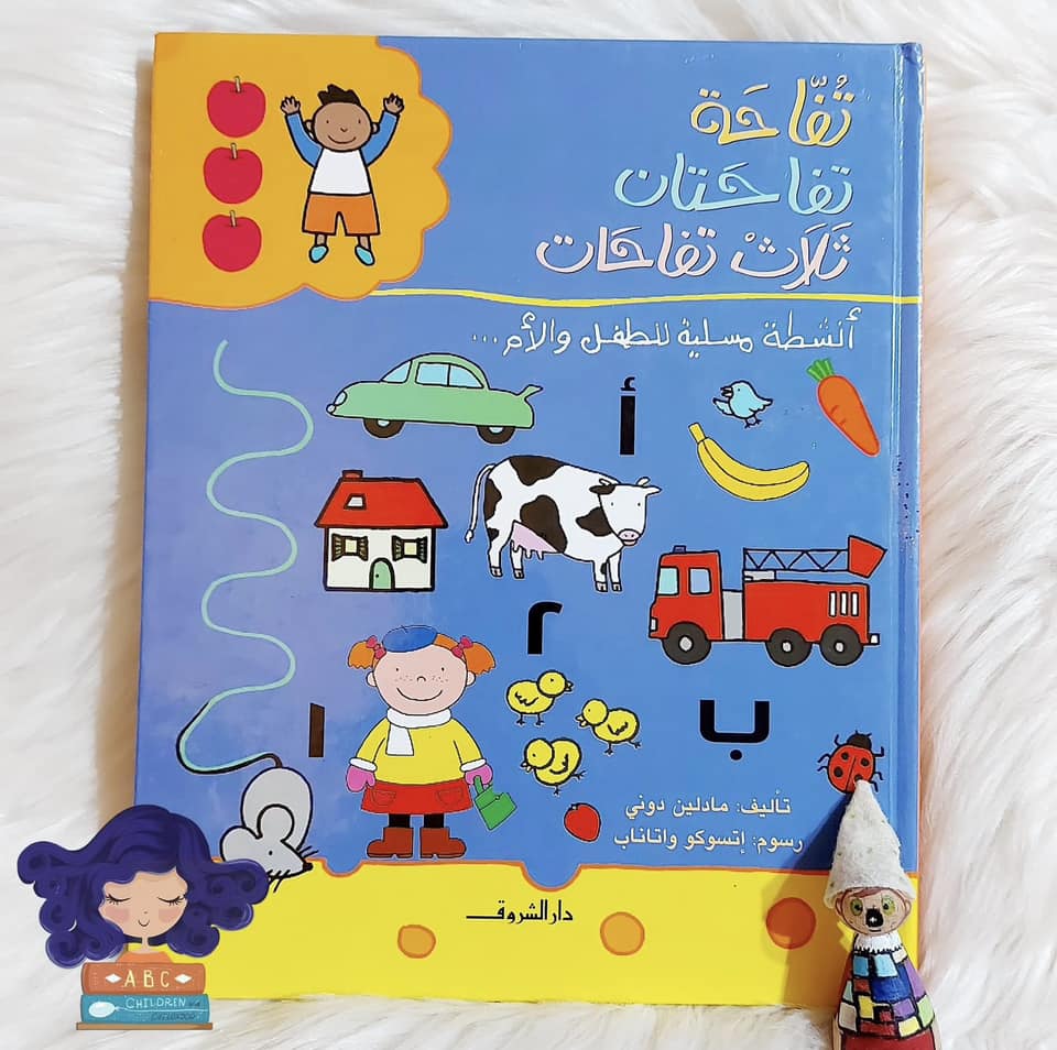 تفاحة.. تفاحتان.. ثلاث تفاحات