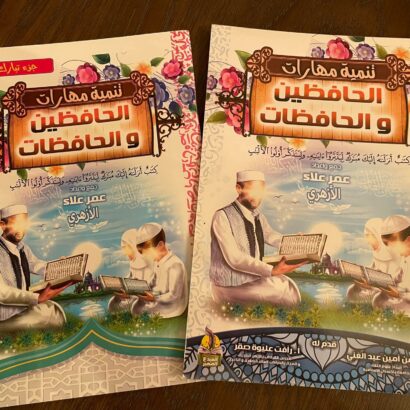 تنمية مهارات الحافظين والحافظات - جزء تبارك