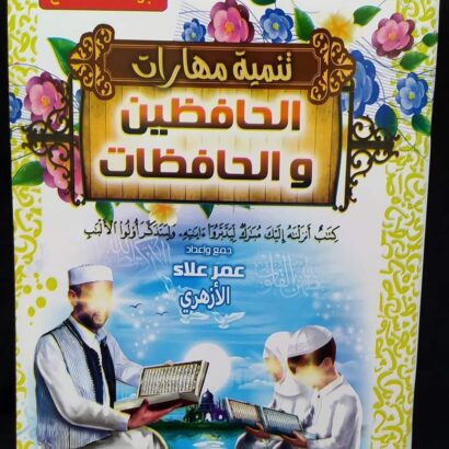 تنمية مهارات الحافظين والحافظات - جزء قد سمع