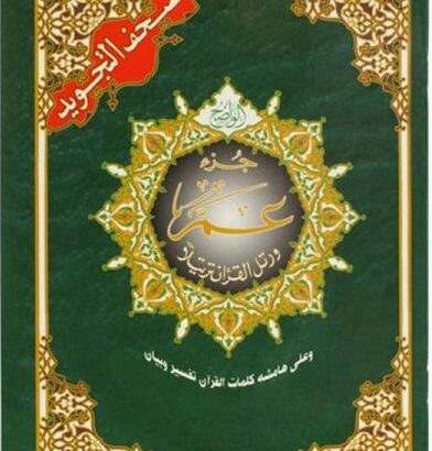 جزء عم -مصحف التجويد