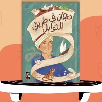 حبهان في طريق التوابل