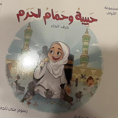 حبيبة وحمام الحرم