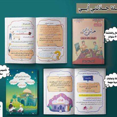 سلسلة حدثني أبي - الجزء الأول