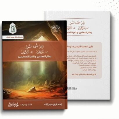 دليل صحبة السور من إبراهيم إلى الكهف