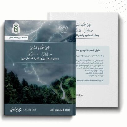 دليل صحبة السور من يونس إلى الرعد