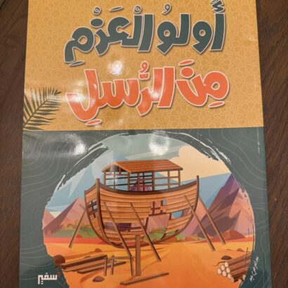 ألو العزم من الرسل
