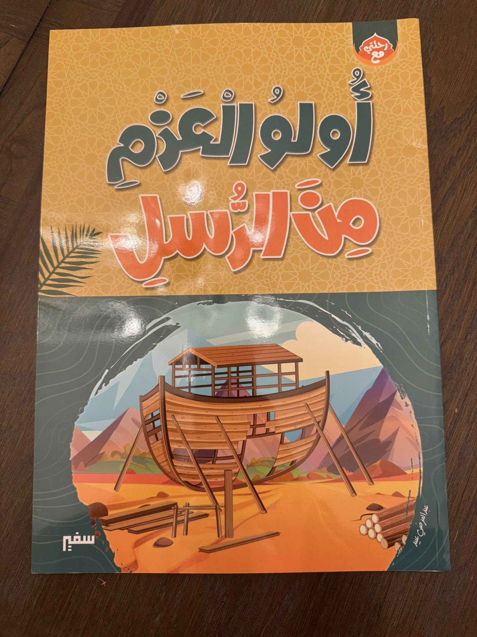 ألو العزم من الرسل