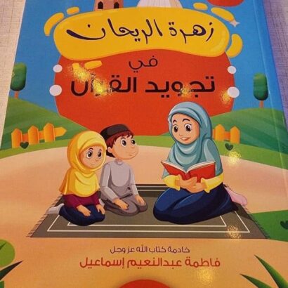 زهرة الريحان في تجويد القرآن - المستوى الأول