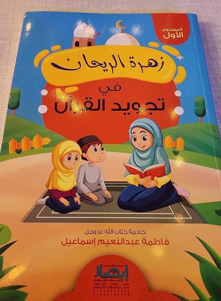 زهرة الريحان في تجويد القرآن - المستوى الأول
