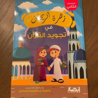 زهرة الريحان في تجويد القرآن - المستوى الثاني