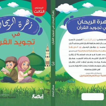 زهرة الريحان في تجويد القرآن - المستوى الثالث