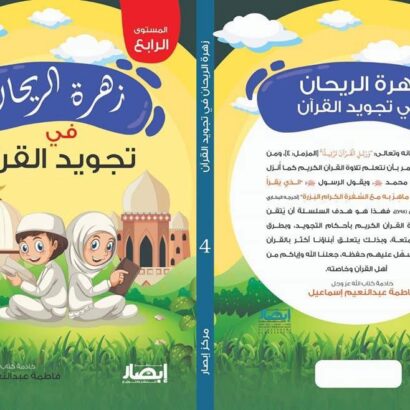 زهرة الريحان في تجويد القرآن - المستوى الرابع