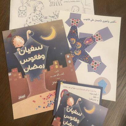 سفيان وفانوس رمضان