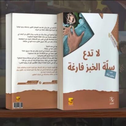 لا تدع سلة الخبز فارغة