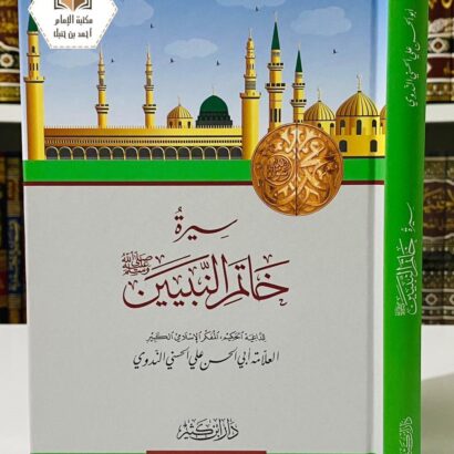 سيرة خاتم النبيين