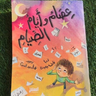 عصام وأيام الصيام