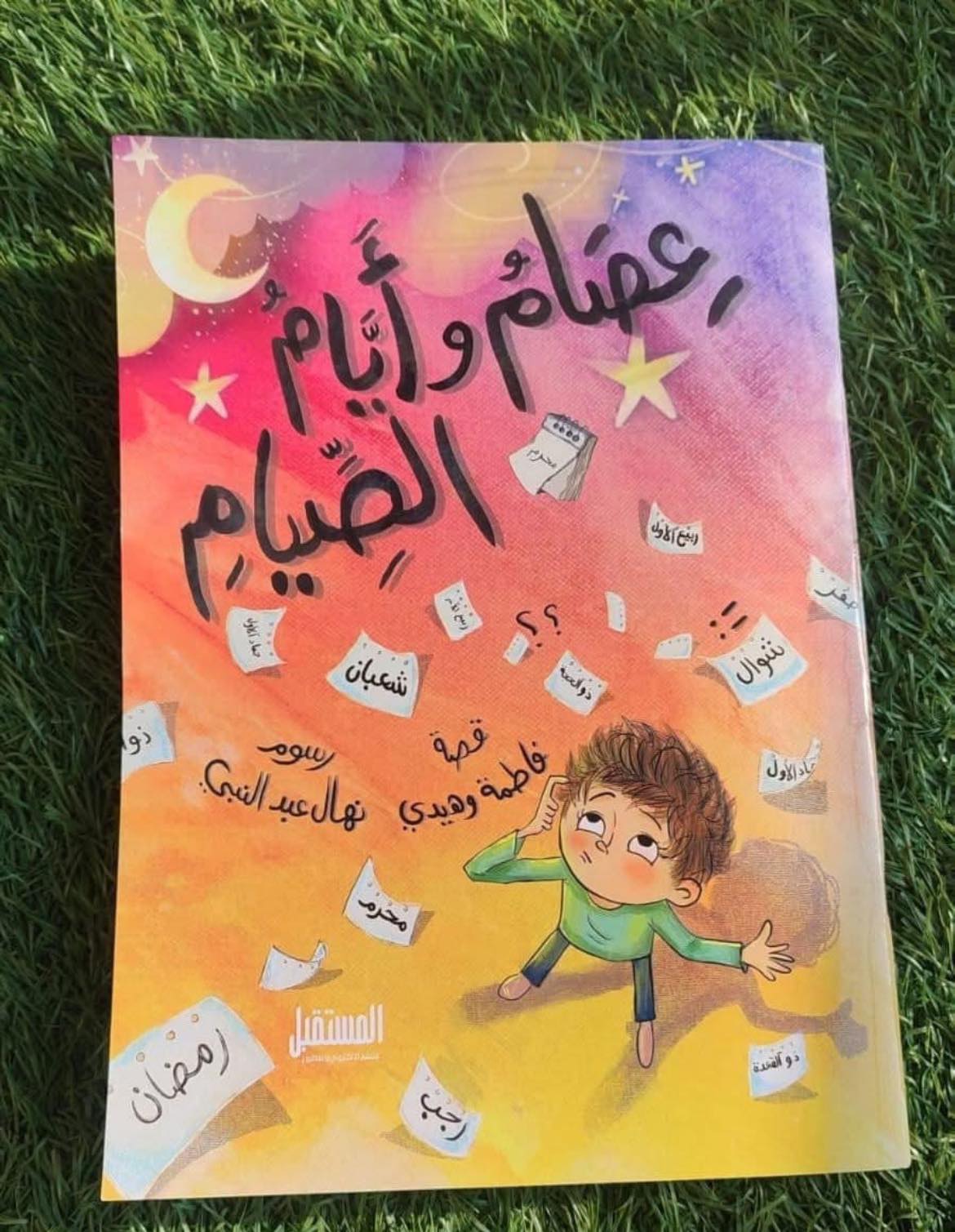 عصام وأيام الصيام