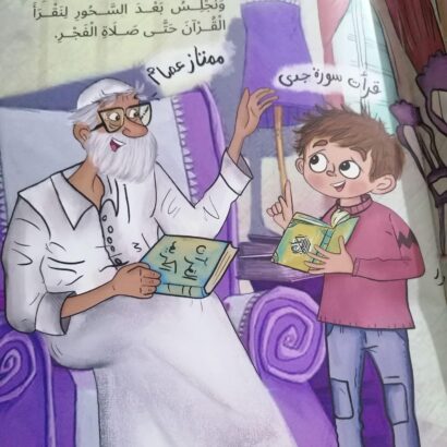 عصام وأيام الصيام - Image 2